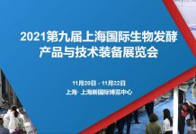 鎖定W4·G116-1 kaiyun與您相約2021第九屆上海生物發酵展